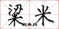 何伯昌粱米楷書怎么寫