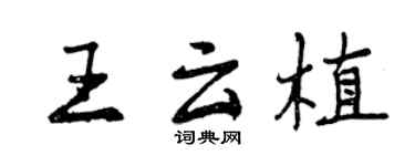 曾慶福王雲植行書個性簽名怎么寫