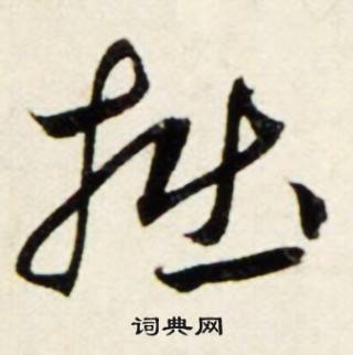 蟠的成語_帶蟠字的成語_蟠的成語有哪些