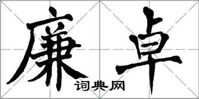 翁闓運廉卓楷書怎么寫