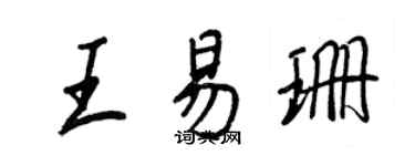 王正良王易珊行書個性簽名怎么寫