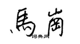 王正良馬崗行書個性簽名怎么寫