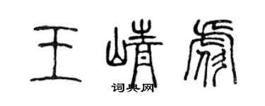 陳聲遠王崢彪篆書個性簽名怎么寫