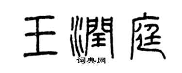 曾慶福王潤庭篆書個性簽名怎么寫