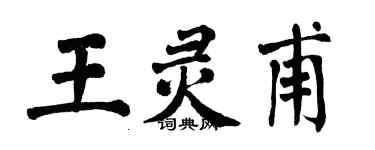 翁闓運王靈甫楷書個性簽名怎么寫