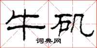 柯春海牛磯隸書怎么寫