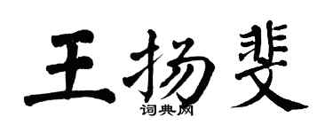 翁闓運王揚斐楷書個性簽名怎么寫