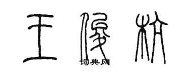 陳墨王俊杭篆書個性簽名怎么寫