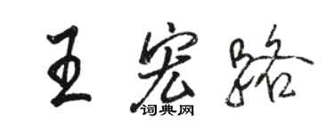 駱恆光王宏路行書個性簽名怎么寫