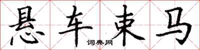 丁謙懸車束馬楷書怎么寫