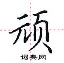 田英章寫的硬筆楷書頑