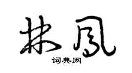 曾慶福林鳳草書個性簽名怎么寫