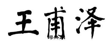 翁闓運王甫澤楷書個性簽名怎么寫