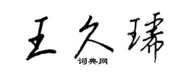 王正良王久琥行書個性簽名怎么寫