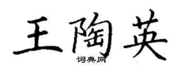 丁謙王陶英楷書個性簽名怎么寫