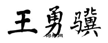 翁闓運王勇驥楷書個性簽名怎么寫