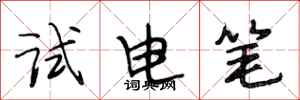 段相林試電筆行書怎么寫