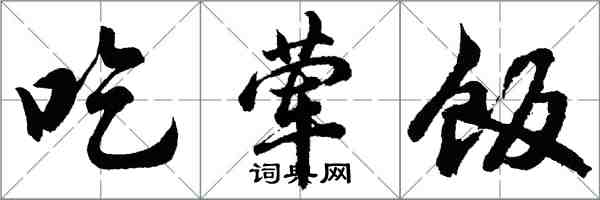 胡問遂吃葷飯行書怎么寫