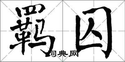 翁闓運羈囚楷書怎么寫