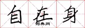 袁強自在身楷書怎么寫
