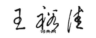 駱恆光王裕佳草書個性簽名怎么寫