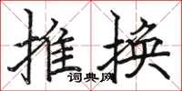 駱恆光推換楷書怎么寫