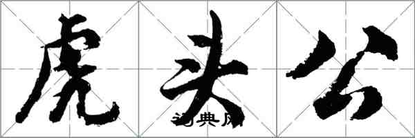 胡問遂虎頭公行書怎么寫