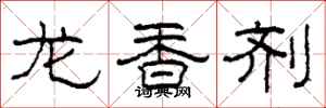 柯春海龍香劑隸書怎么寫