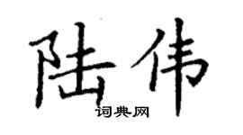 丁謙陸偉楷書個性簽名怎么寫