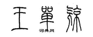 陳墨王單亮篆書個性簽名怎么寫