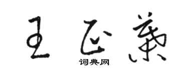 駱恆光王正葉草書個性簽名怎么寫