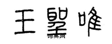 曾慶福王聖唯篆書個性簽名怎么寫