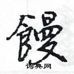 王旻寫的硬筆行書饅