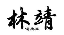 胡問遂林靖行書個性簽名怎么寫