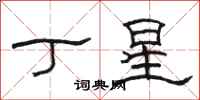 駱恆光丁星隸書怎么寫