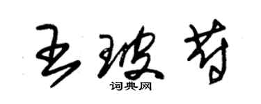 朱錫榮王玻蔚草書個性簽名怎么寫