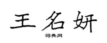 袁強王名妍楷書個性簽名怎么寫