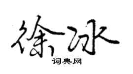 曾慶福徐冰行書個性簽名怎么寫