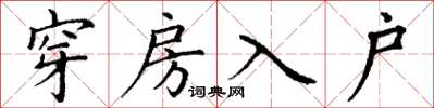 丁謙穿房入戶楷書怎么寫