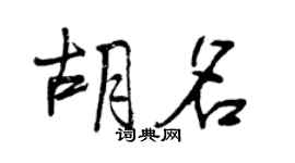 曾慶福胡名行書個性簽名怎么寫