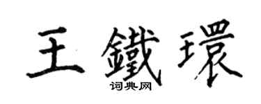 何伯昌王鐵環楷書個性簽名怎么寫