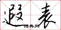 絳霄樓的意思_絳霄樓的解釋_國語詞典