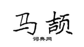 袁強馬頡楷書個性簽名怎么寫