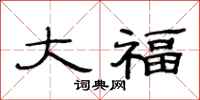 范連陞大福隸書怎么寫