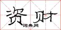 范連陞資財隸書怎么寫