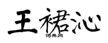 翁闓運王裙沁楷書個性簽名怎么寫