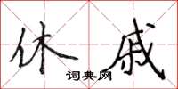 侯登峰休戚楷書怎么寫