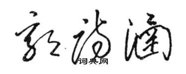 駱恆光郭詩涵草書個性簽名怎么寫