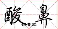 荊霄鵬酸鼻行書怎么寫