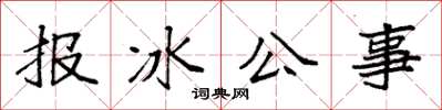 袁強報冰公事楷書怎么寫